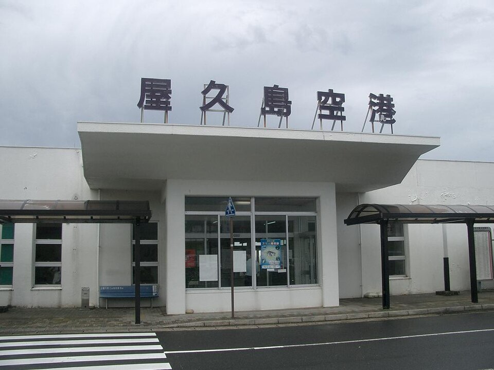 屋久島空港（鹿児島）