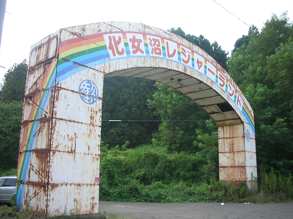 化女沼レジャーランド（宮城）