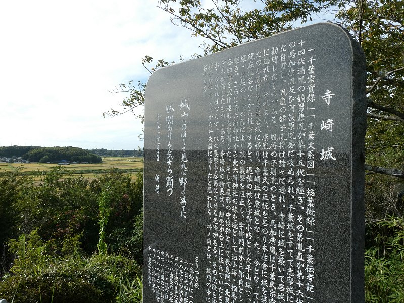 寺崎城（千葉）