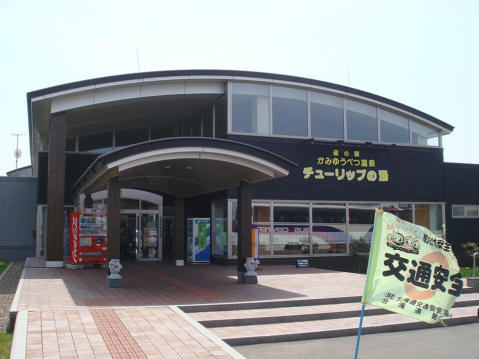 道の駅かみゆうべつ温泉チューリップの湯（北海道）
