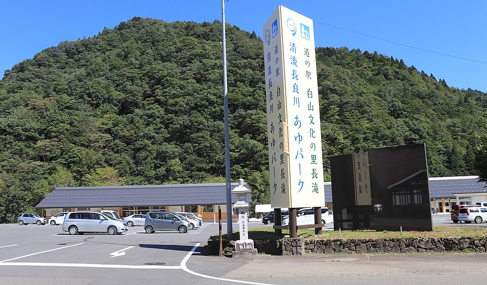 道の駅白山文化の里長滝（岐阜）