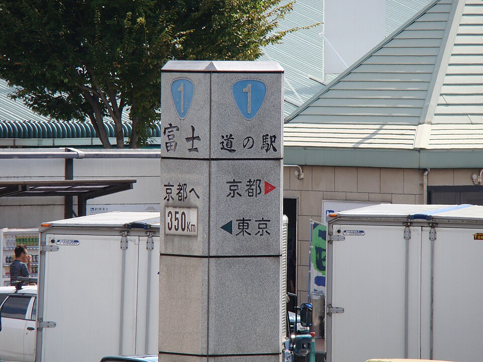 道の駅富士（静岡）