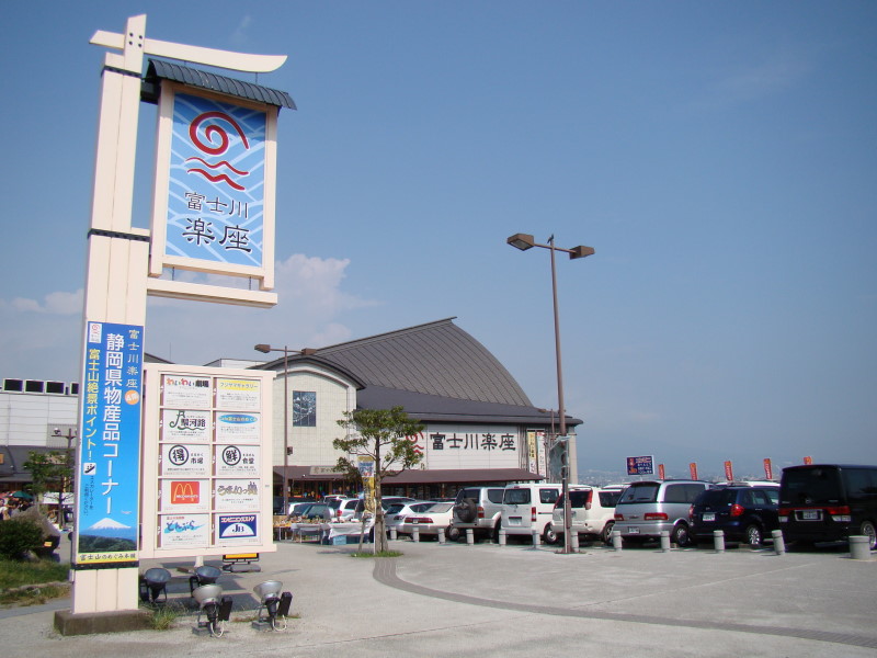 道の駅富士川楽座（静岡）