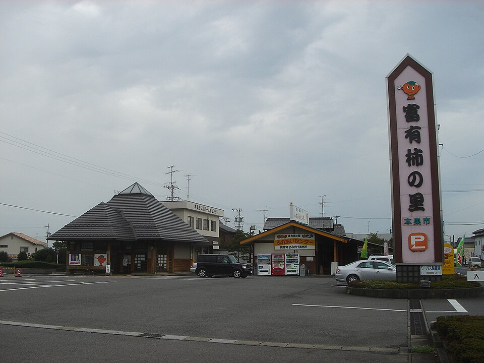 道の駅富有柿の里いとぬき（岐阜）