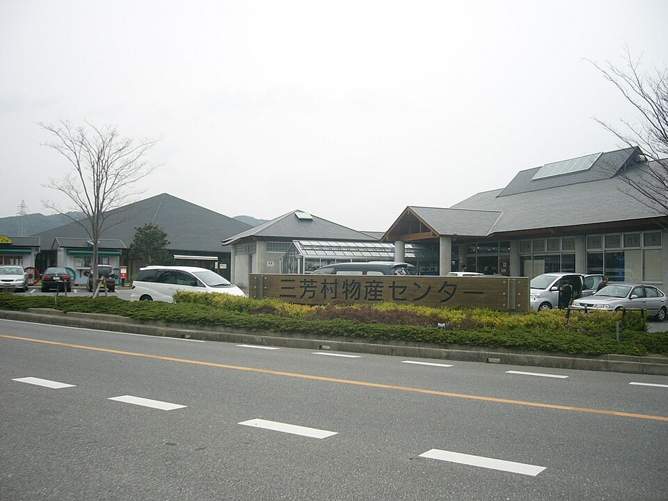 道の駅三芳村（千葉）