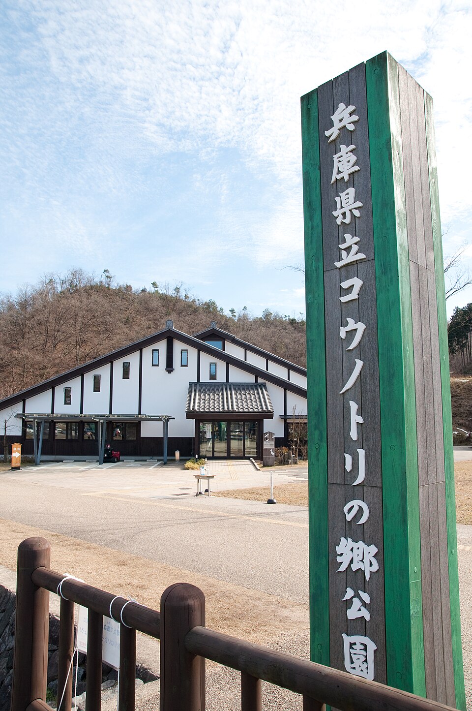 兵庫県立コウノトリの郷公園（兵庫）