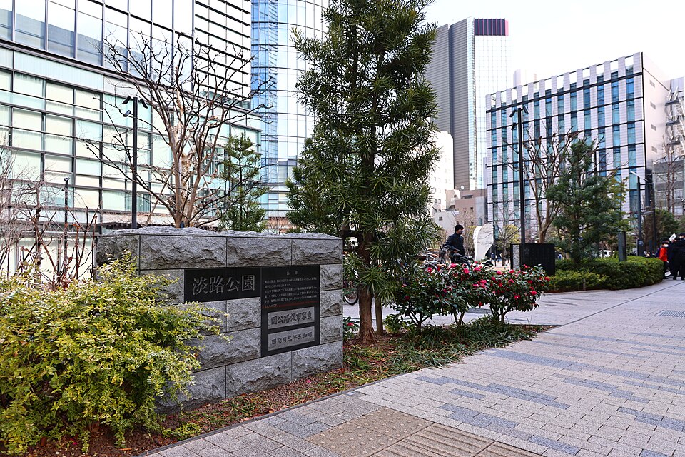 淡路公園（東京）