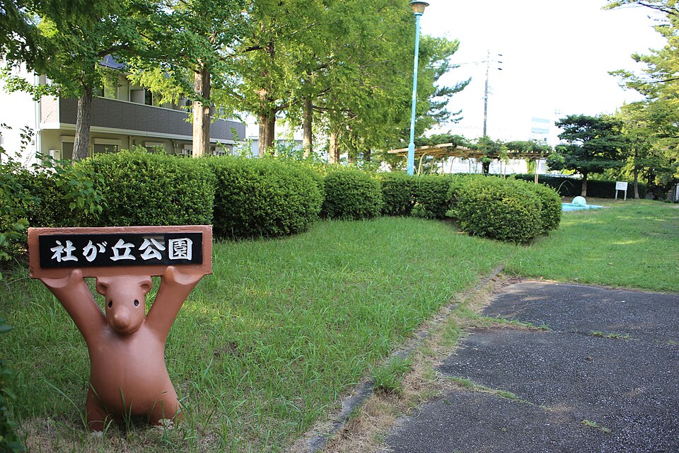 社が丘公園（愛知）