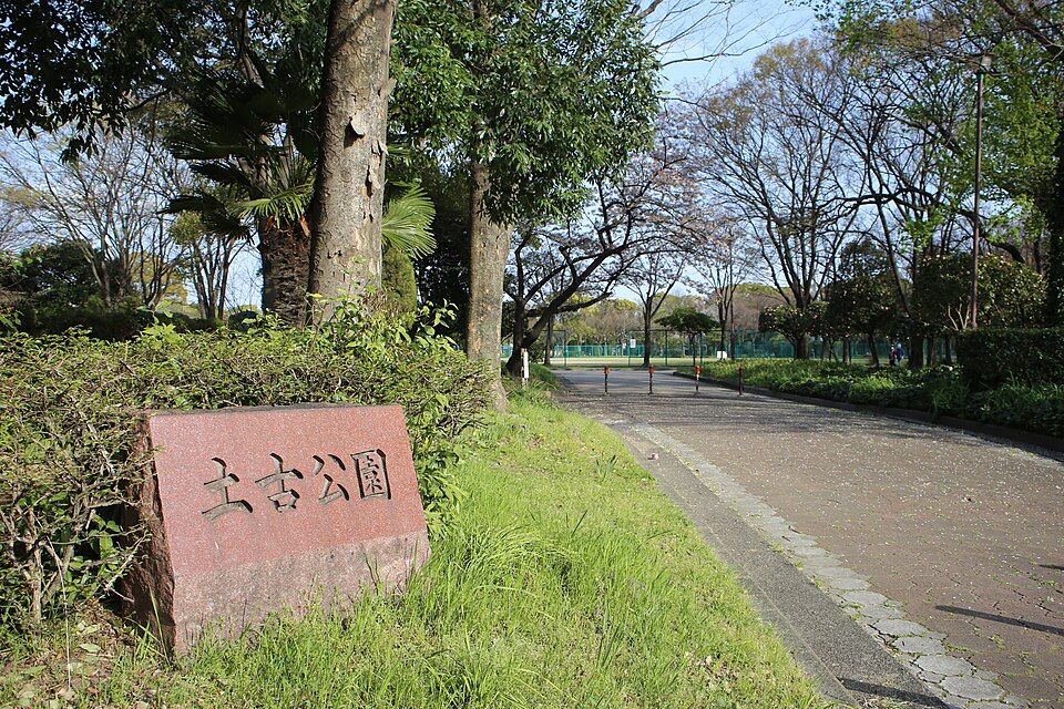 土古公園（愛知）