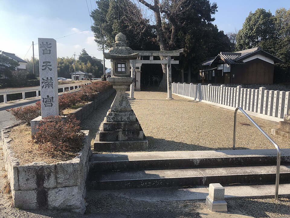 皆天満宮（奈良）