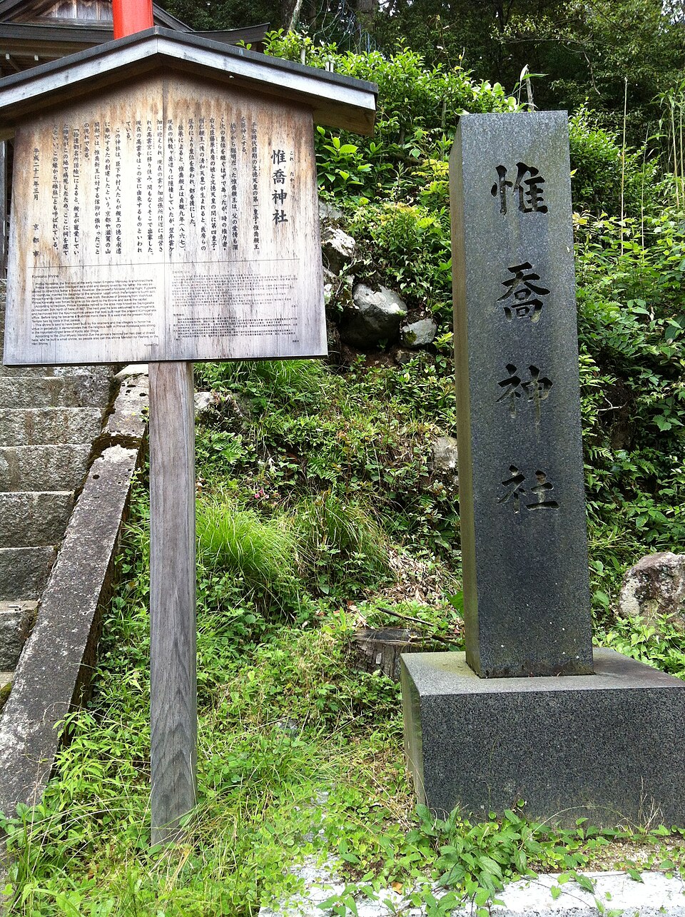 惟喬神社（京都市）