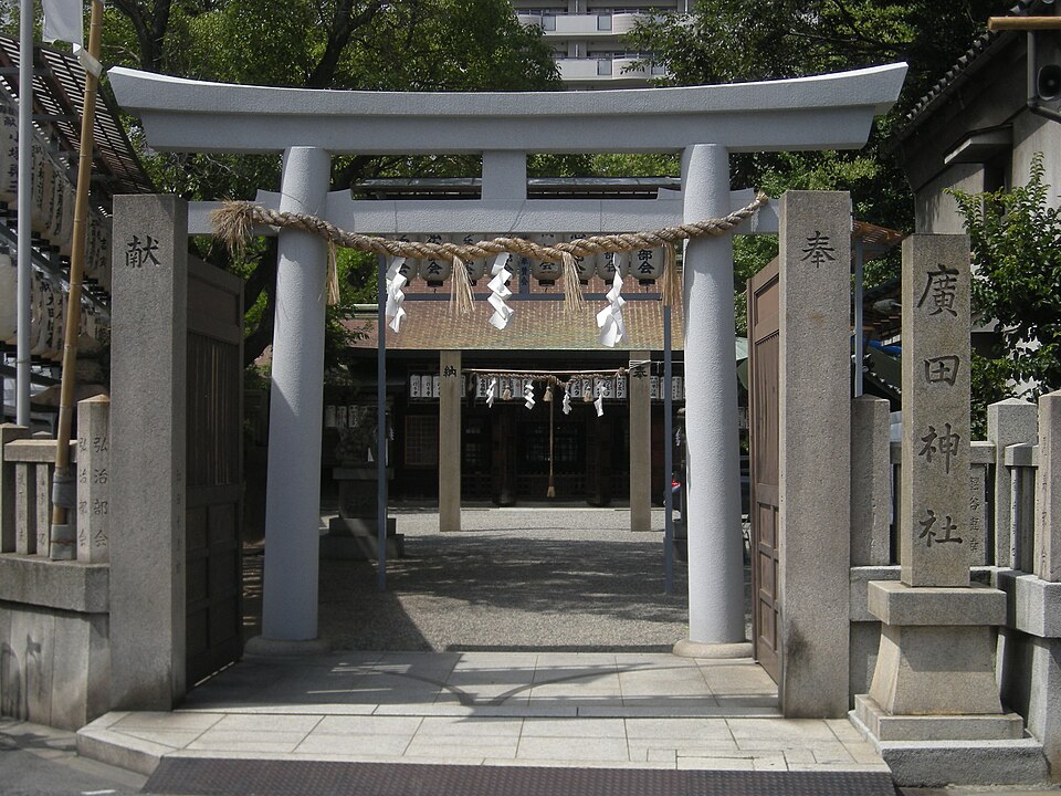廣田神社 (大阪市)（大阪市）