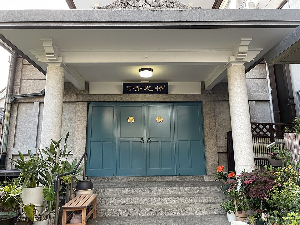 林光寺（横浜）