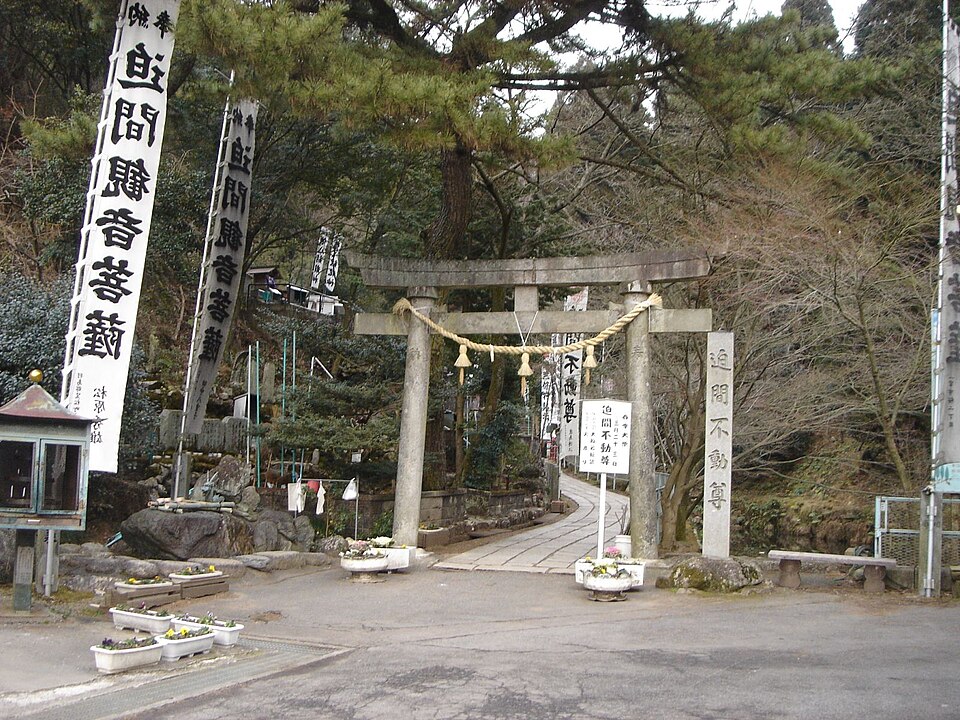 迫間不動（岐阜）