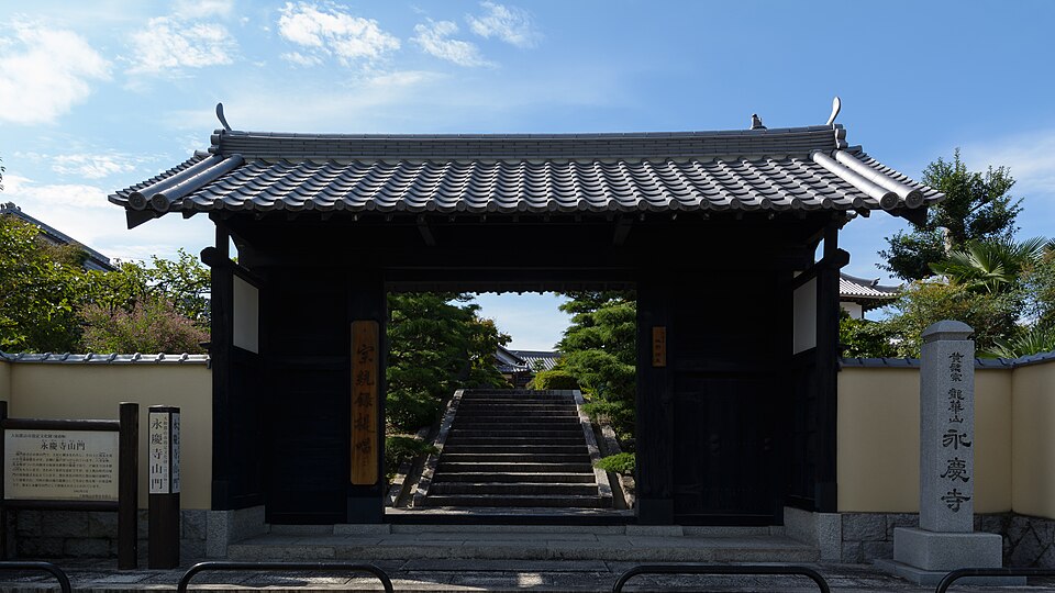 永慶寺（奈良）