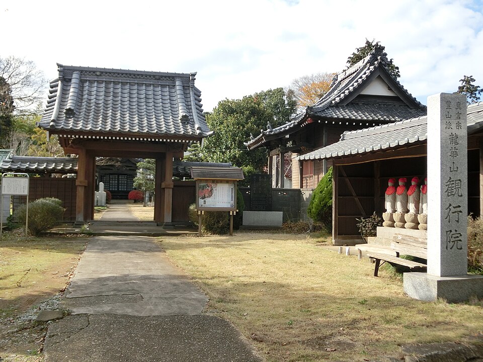 観行院（千葉）
