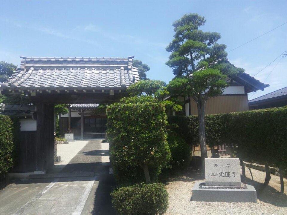 光蓮寺（三重）