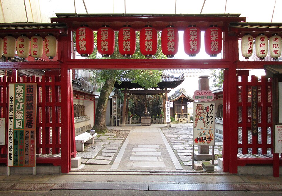 全興寺（大阪市）