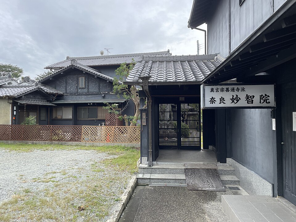 妙智院（奈良市）