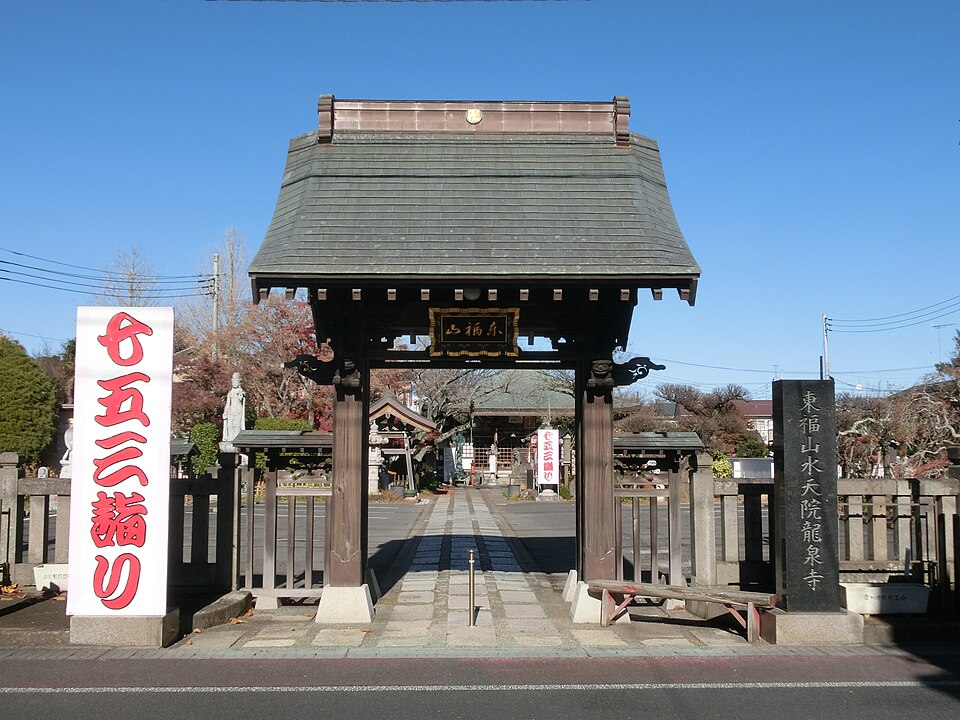 竜泉寺（茨城）
