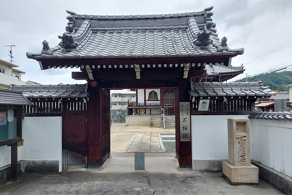 不論院（愛媛）