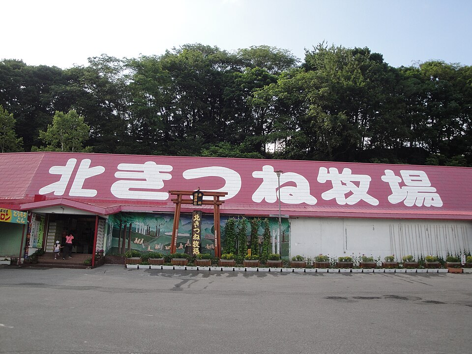 北きつね牧場（北海道）