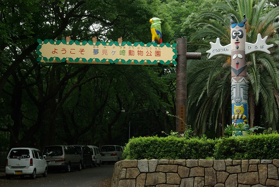 夢見ヶ崎動物公園（川崎）