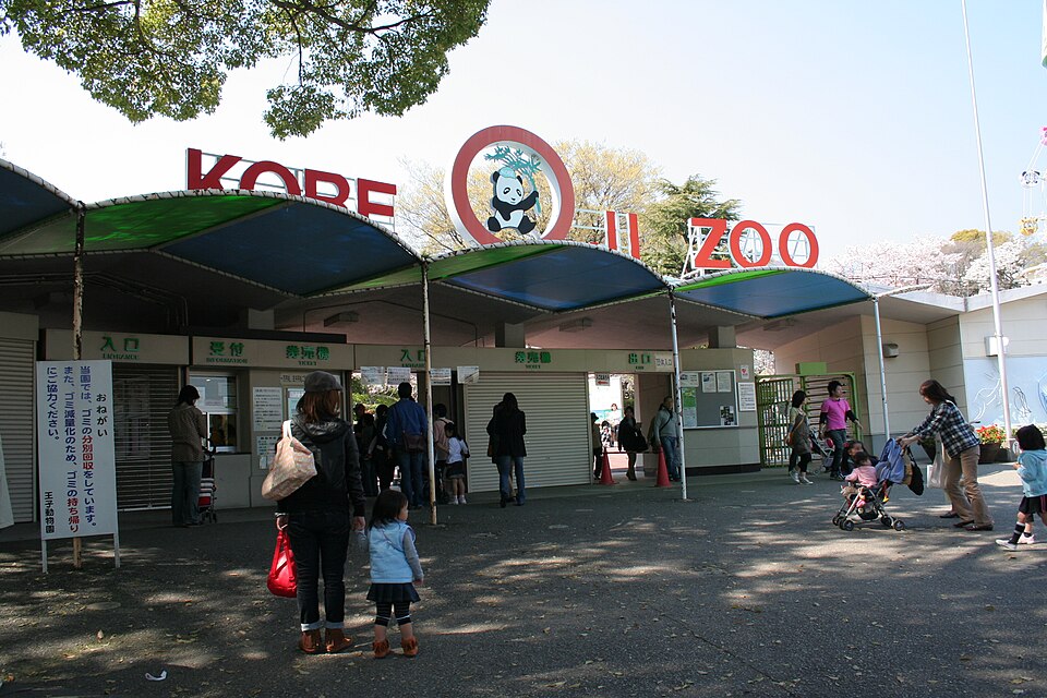 神戸市立王子動物園（神戸）