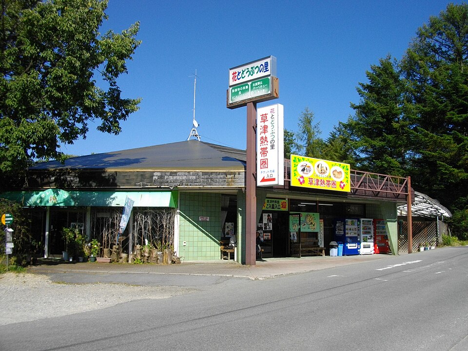 草津熱帯圏（群馬）
